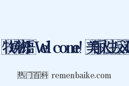 牧场物语：Welcome!美丽人生反义词是什么意思的图片